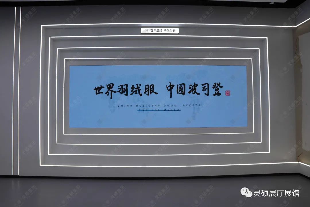 靈碩展廳展館優秀案例-波司登登峰館